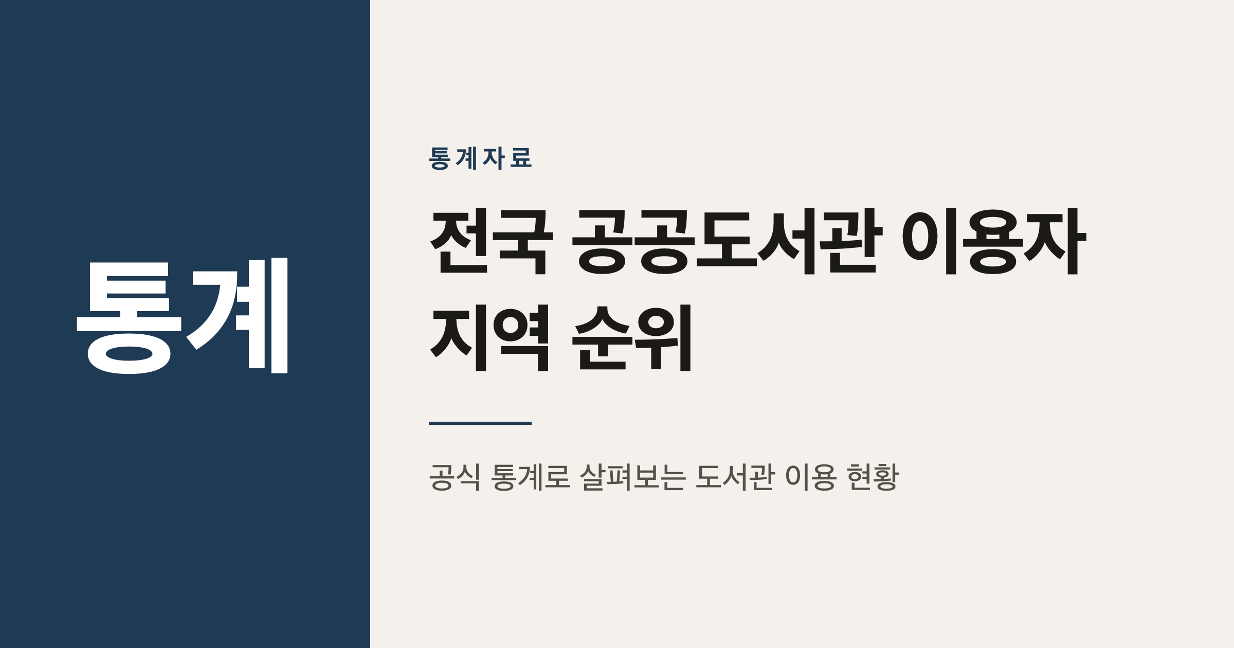 전국 공공도서관 이용자수 지역 순위 정리
