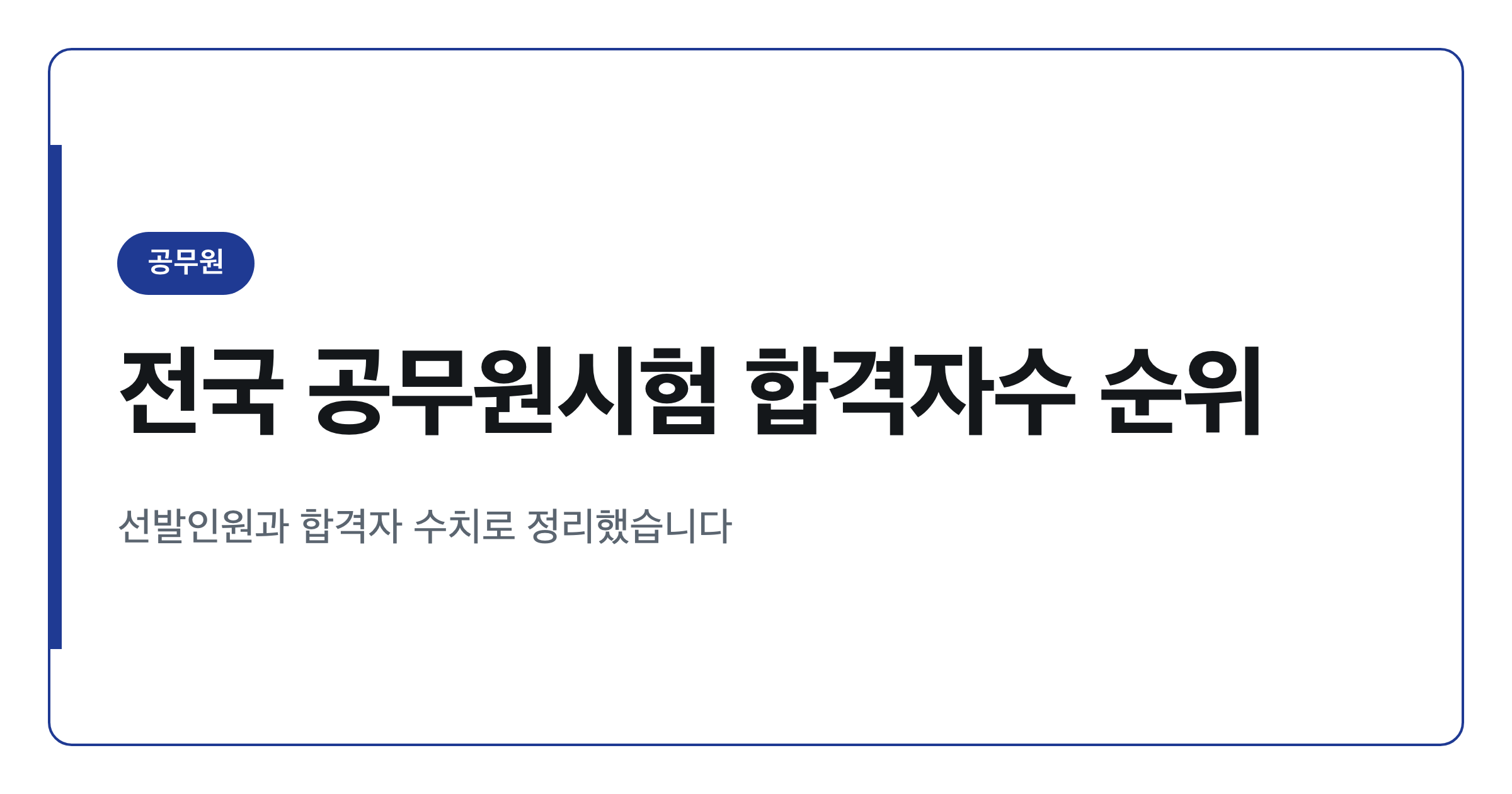 전국 지역별 공무원시험 합격자수 순위 정리