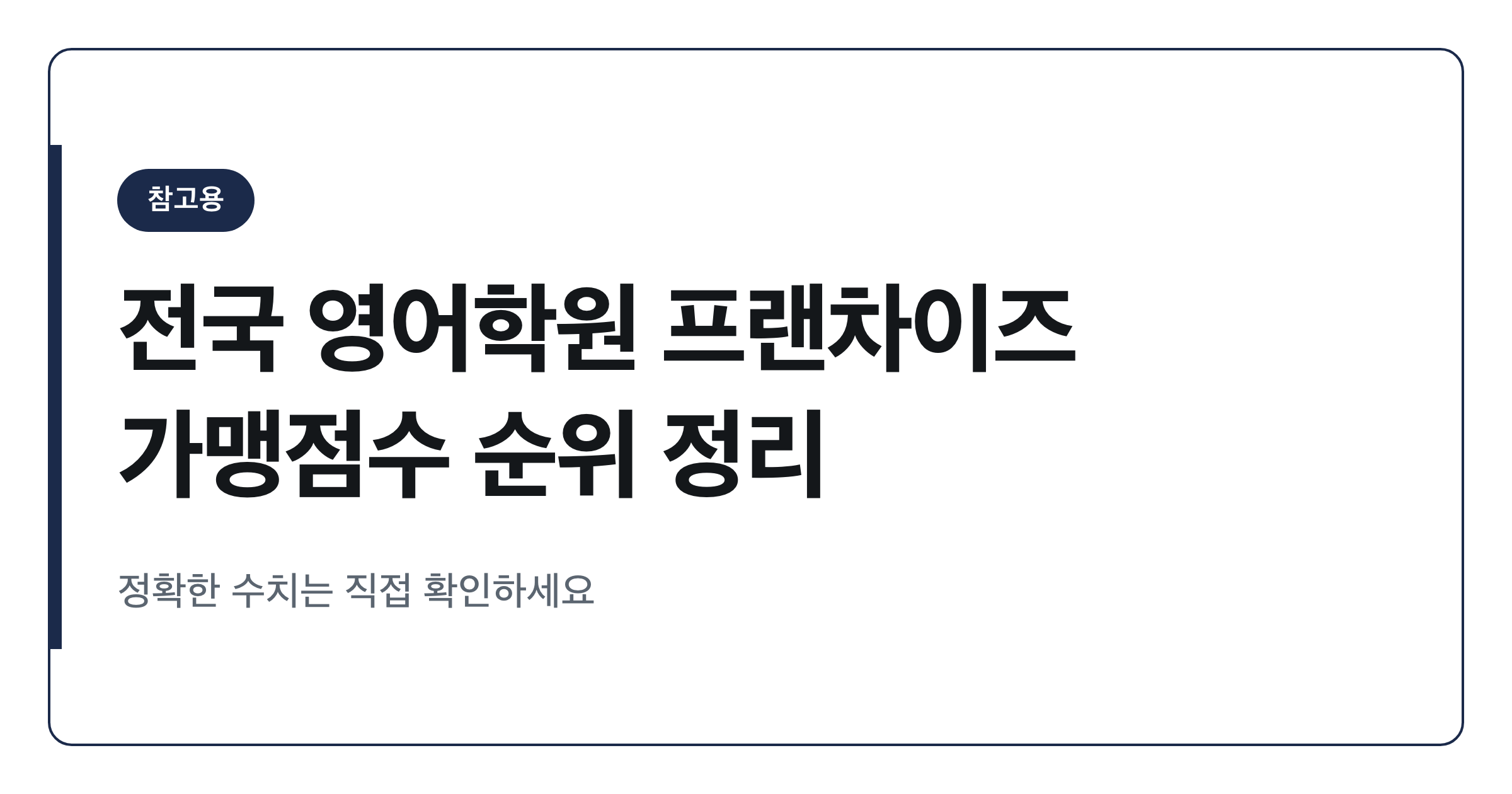 전국 영어학원 프랜차이즈 가맹점수 순위 정리