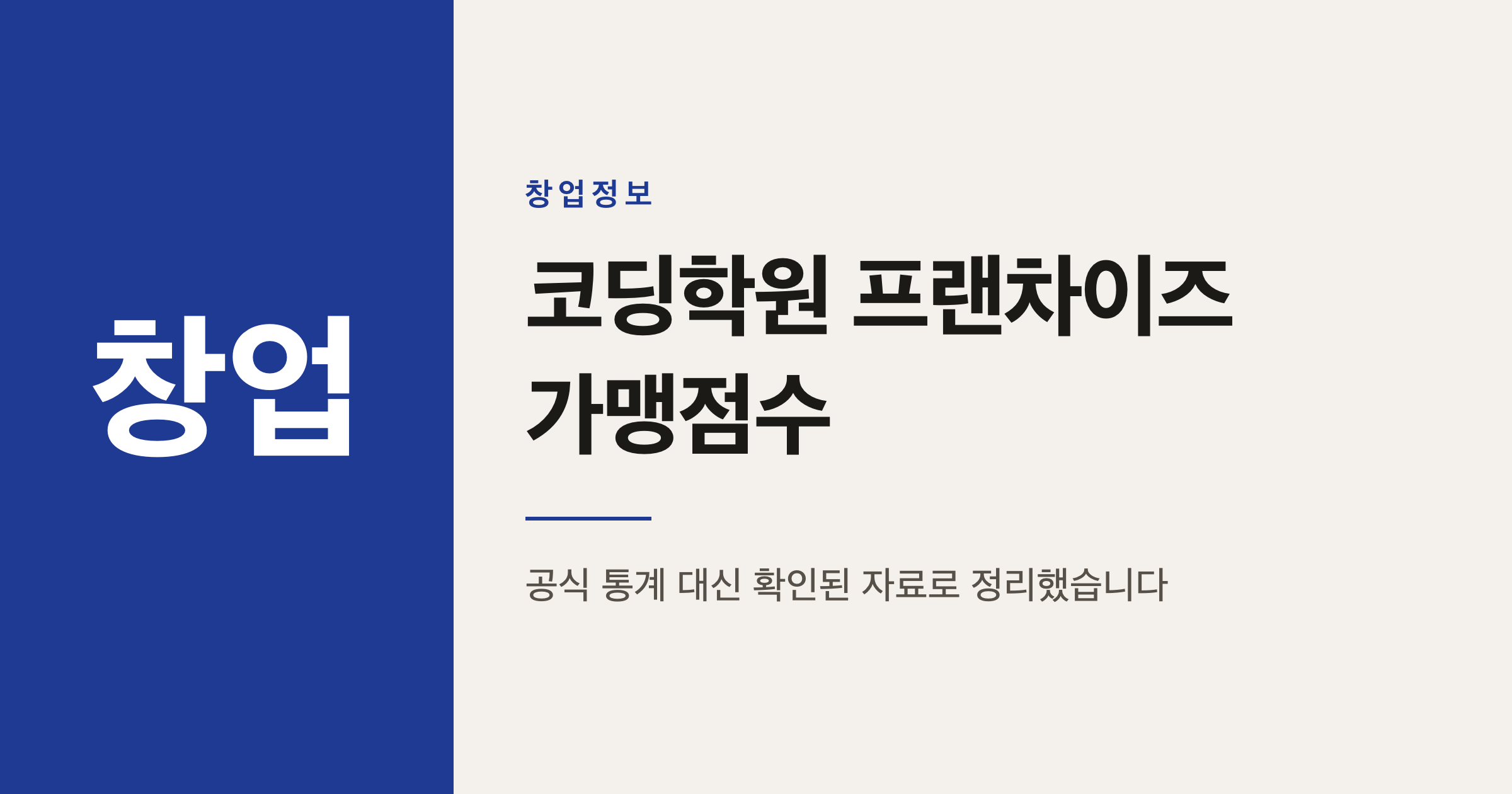 전국 코딩학원 프랜차이즈 가맹점수 순위 정리