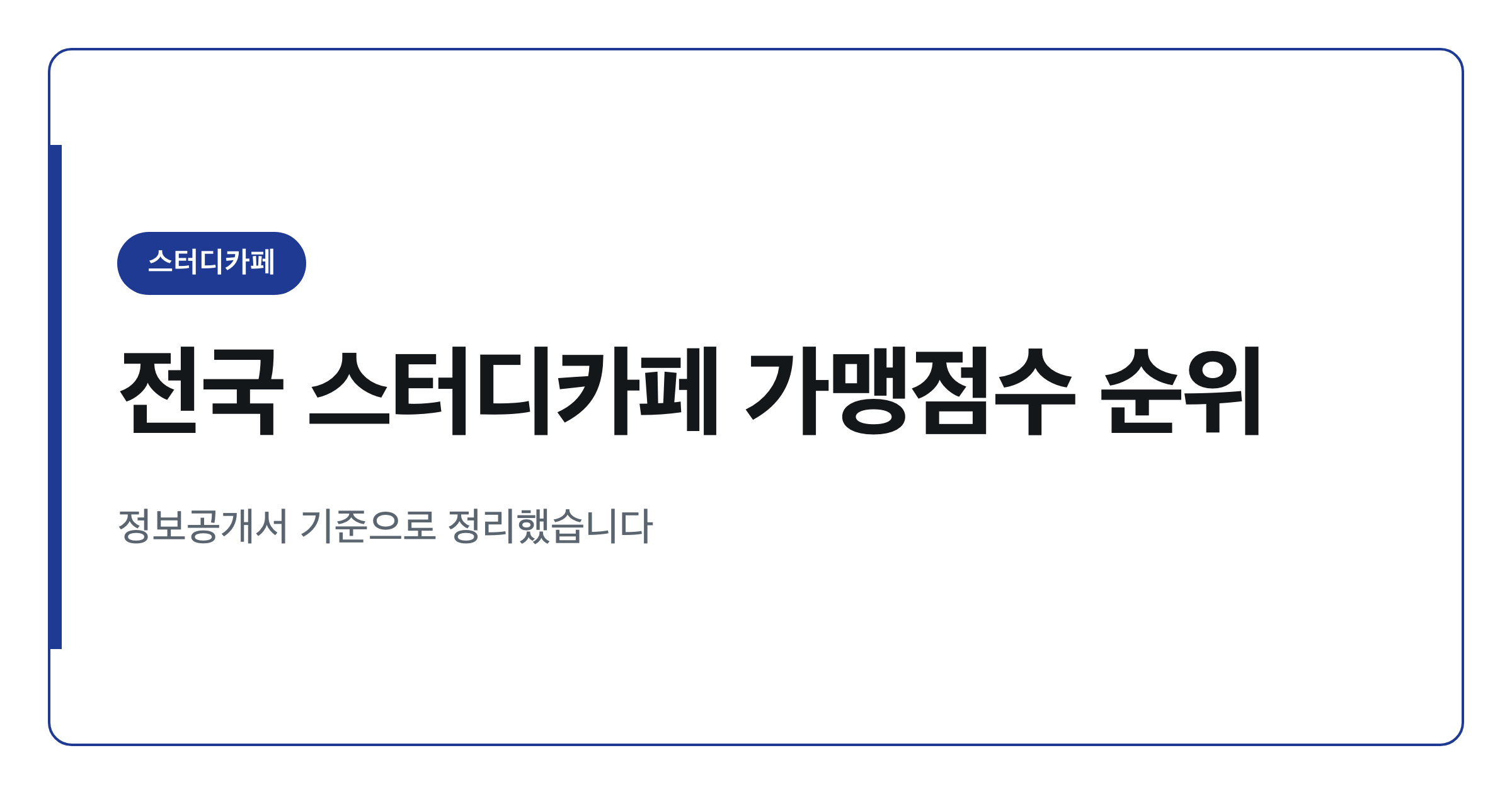 전국 스터디카페 프랜차이즈 가맹점수 순위 정리