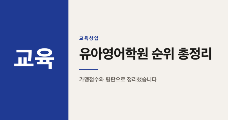전국 유아영어학원 프랜차이즈 순위 완전정리