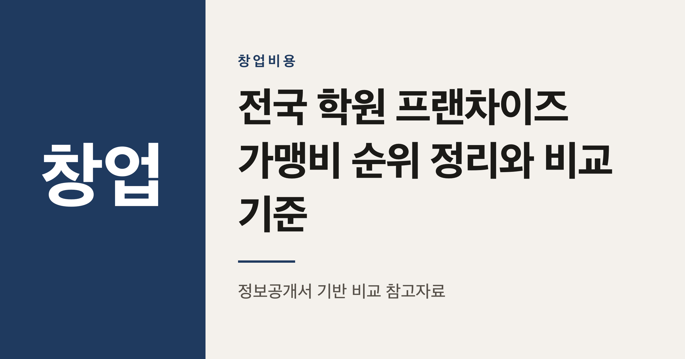 전국 학원 프랜차이즈 가맹비 순위 정리와 비교 기준