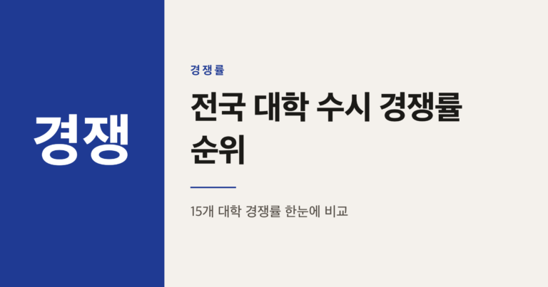 2027학년도 전국 대학 수시 경쟁률 순위 총정리