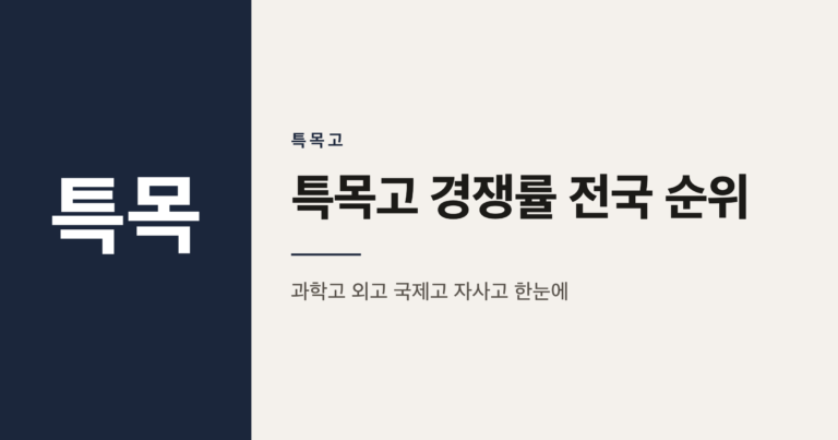 2026학년도 전국 특목고 경쟁률 순위 정리