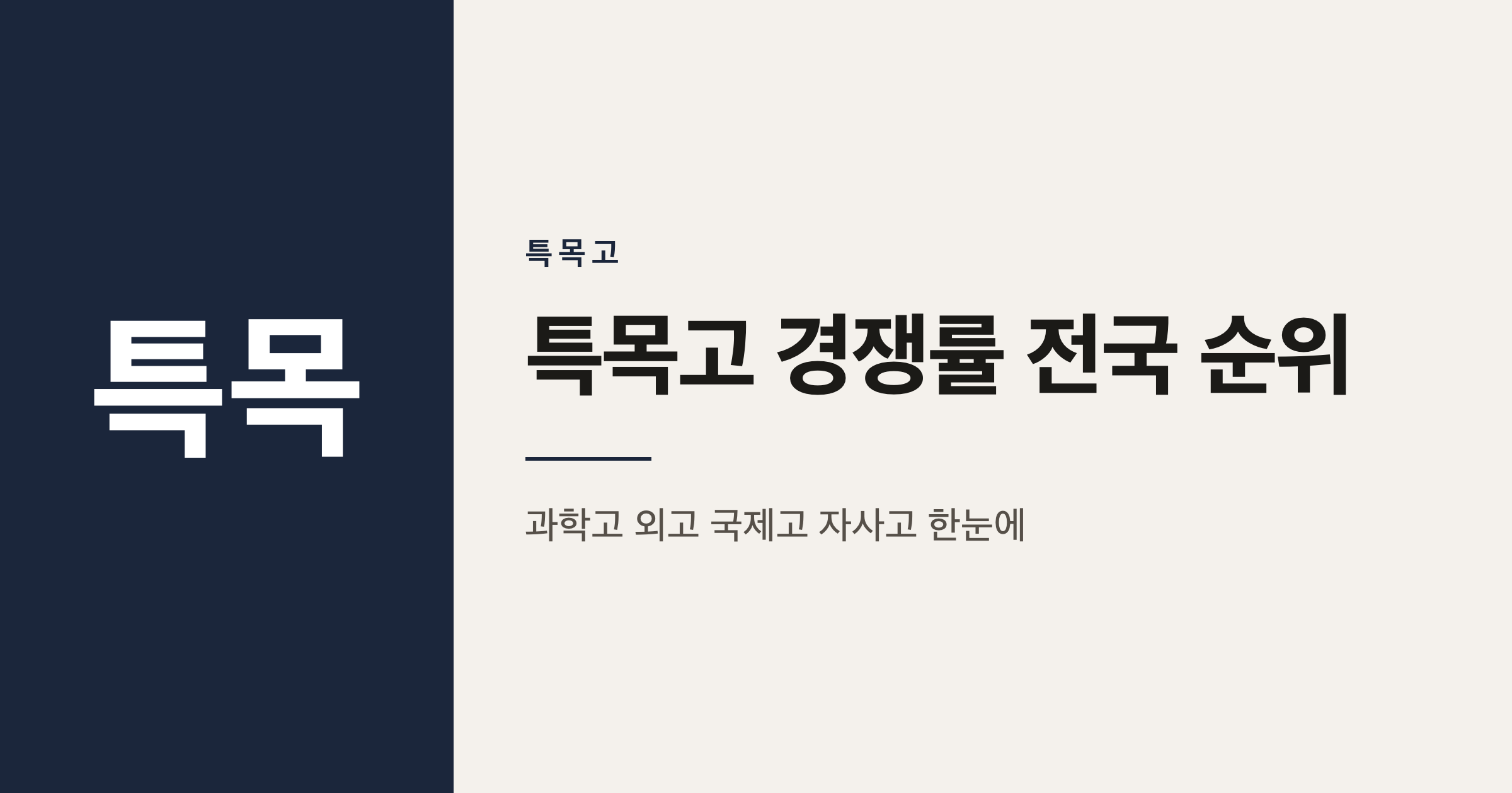 2026학년도 전국 특목고 경쟁률 순위 정리