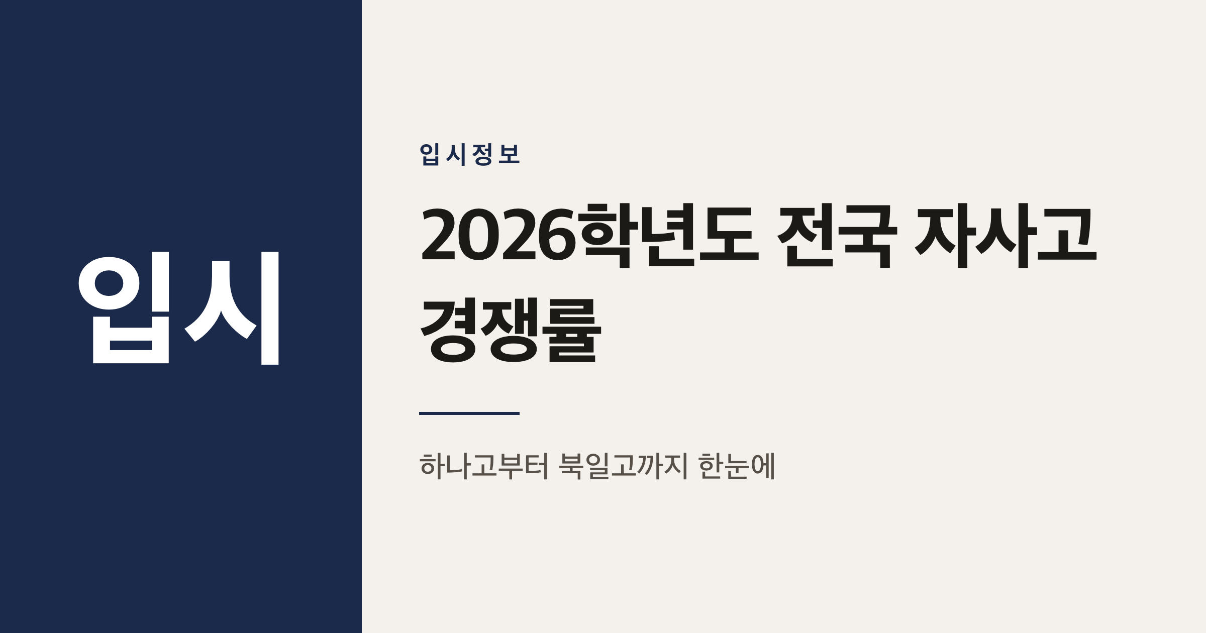 2026학년도 전국 자사고 경쟁률 순위 정리