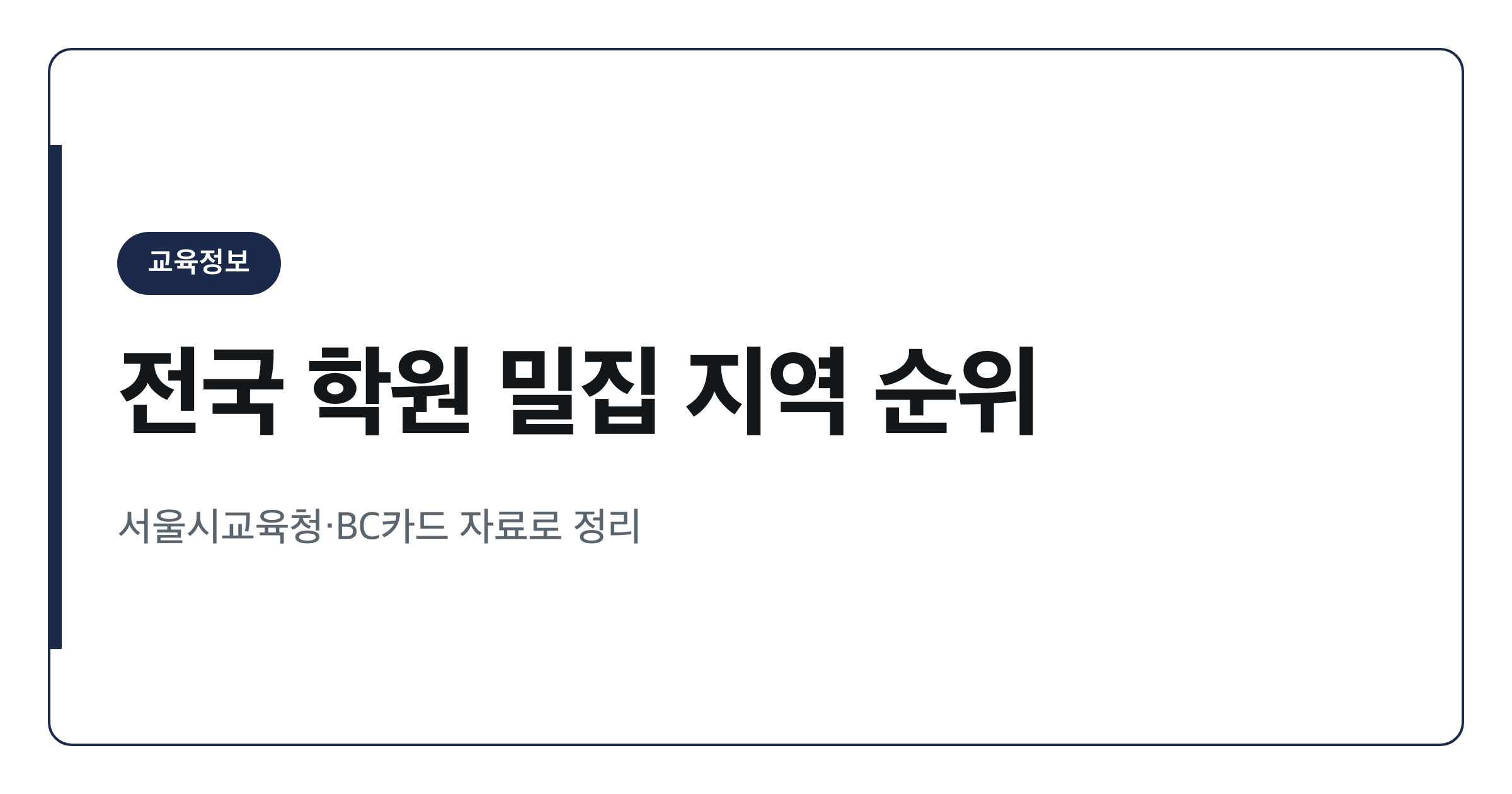 전국 시도별 학원 밀집 지역 순위 총정리