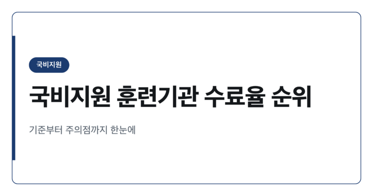 국비지원 직업훈련기관 수료율 순위 확인 가이드