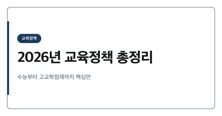 2026년 교육정책 총정리, 수능부터 고교학점제까지